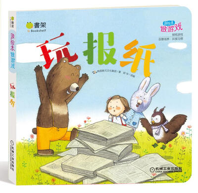 

Q书架 读绘本做游戏 玩报纸