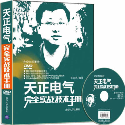 

天正电气完全实战技术手册（附光盘 完全学习手册）