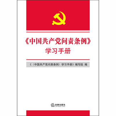 

中国共产党问责条例〉学习手册