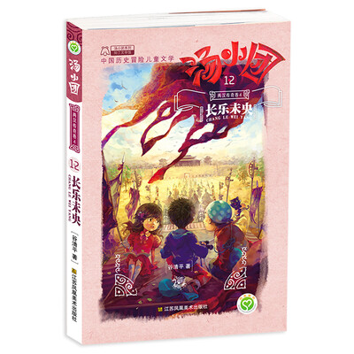

汤小团12·两汉传奇卷4：长乐未央