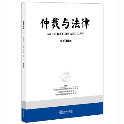 

仲裁与法律（第130辑）