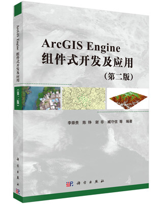 

ArcGIS Engine组件式开发及应用（第二版）