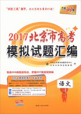 

天利38套 2017年北京市高考模拟试题汇编：语文