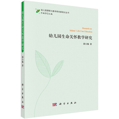 

幼儿园课程与教学研究新视点丛书：幼儿园生命关怀教学研究