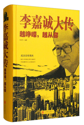 

李嘉诚大传：越峥嵘，越从容