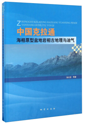 

中国克拉通海相原型盆地岩相古地理与油气