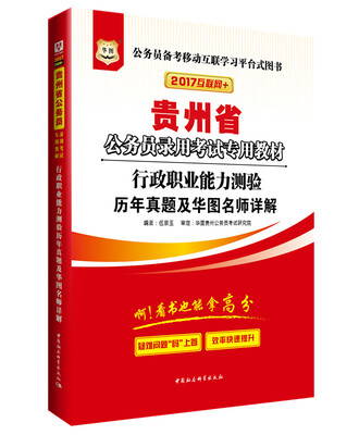 

2017华图·贵州省公务员录用考试专用教材：行政职业能力测验历年真题及华图名师详解