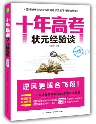 

十年高考状元经验谈心态卷