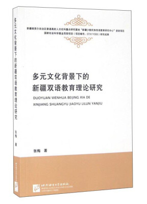 

多元文化背景下的新疆双语教育理论研究