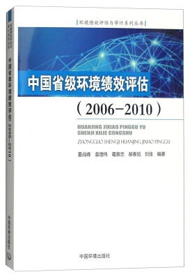 

环境绩效评估与审计系列丛书：中国省级环境绩效评估（2006-2010）