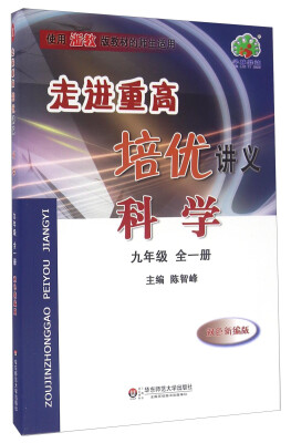 

走进重高培优讲义：科学（九年级全一册 使用浙教版教材的师生适用 双色新编版）