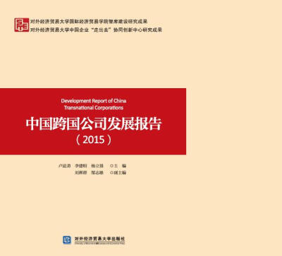 

中国跨国公司发展报告（2015）