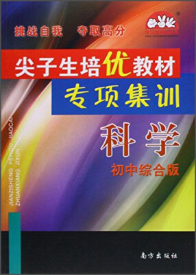 

尖子生培优教材专项集训科学初中综合版 第1次修订/学习加油站丛书