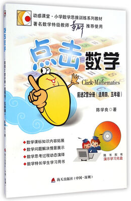 

动感课堂·小学数学思维训练系列教材点击数学前进2营分册 适用四、五年级 附光盘1张