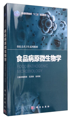 

食品病原微生物学