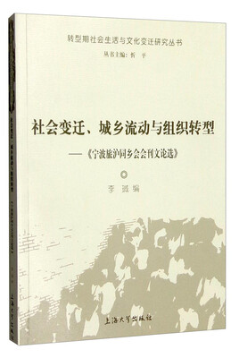 

社会变迁、城乡流动与组织转型《宁波旅沪同乡会会刊文论选》