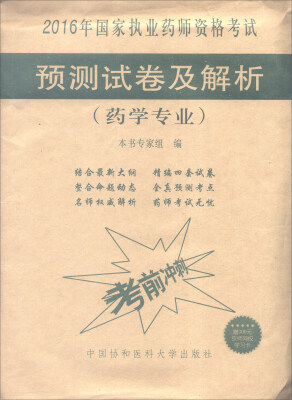 

2016年国家执业药师资格考试：预测试卷及解析（药学专业）