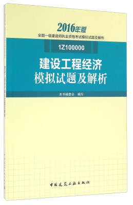 

建设工程经济模拟试题及解析（1Z100000）