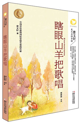 

瞎眼山羊把歌唱/曹文轩美文名师导读