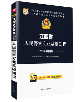

2017华图·江西省公务员录用考试专用教材：人民警察专业基础知识
