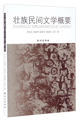 

壮族民间文学概要