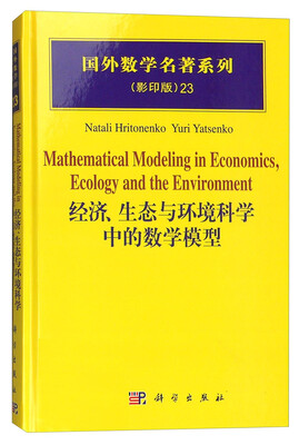 

国外数学名著系列（影印版）23：经济、生态与环境科学中的数学模型