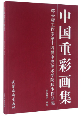 

中国重彩画集/蒋采蘋工作室第十四届中央美术学院师生作品集(大16K