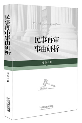 

民事再审事由研析