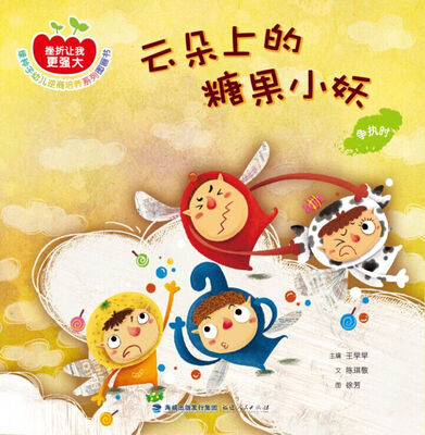 

云朵上的糖果小妖：争执时