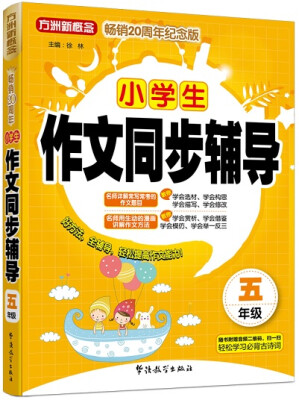 

小学生作文同步辅导五年级方洲新概念畅销二十周年纪念版