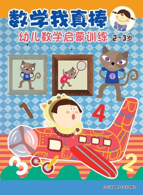 

数学我真棒：幼儿数学启蒙训练（2-3岁）