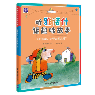 

卡斯波尔，你要去哪儿呀？/听雅诺什讲趣味故事）