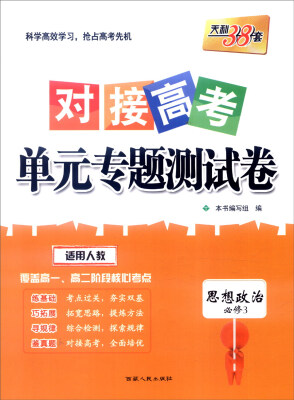 

天利38套 2017年对接高考单元专题测试卷：思想政治（适用人教 必修3）