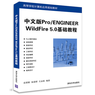 

中文版Pro/ENGINEER WildFire 5.0基础教程/高等学校计算机应用规划教材