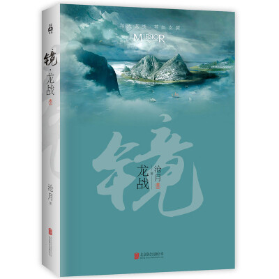 

镜·龙战（卷三）