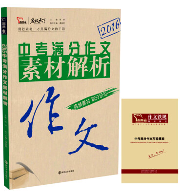 

2016中考满分作文素材解析随书附赠中考高分作文万能模板