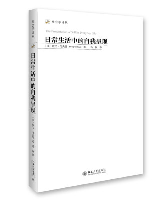 

日常生活中的自我呈现 社会学译丛