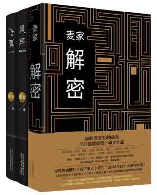 

麦家：天才的背光面（解密；风声；暗算）