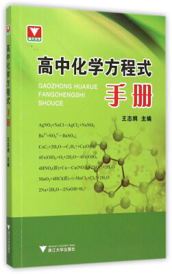 

高中化学方程式手册