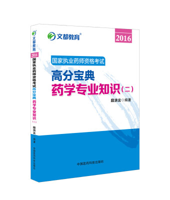 

文都教育 2016国家执业药师资格考试高分宝典：药学专业知识（二）