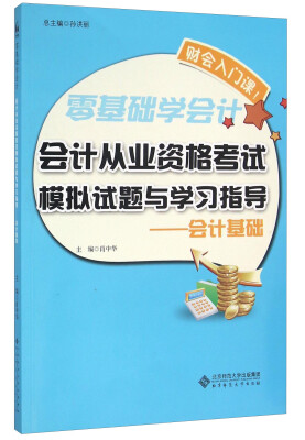 

会计从业资格考试模拟试题与学习指导：会计基础