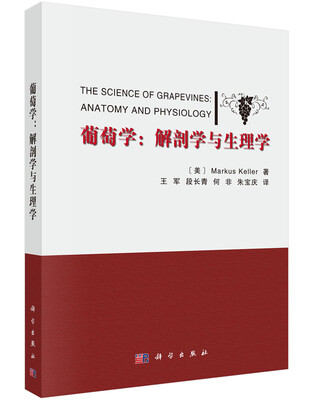 

葡萄学：解剖学与生理学