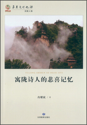 

寓陇诗人的悲喜记忆
