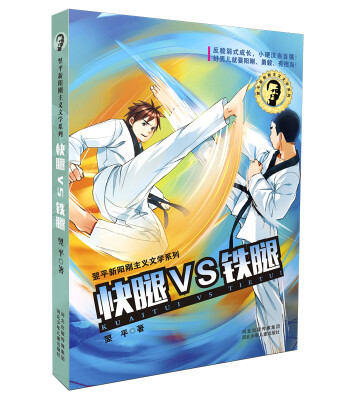 

翌平新阳刚主义文学系列：快腿VS铁腿