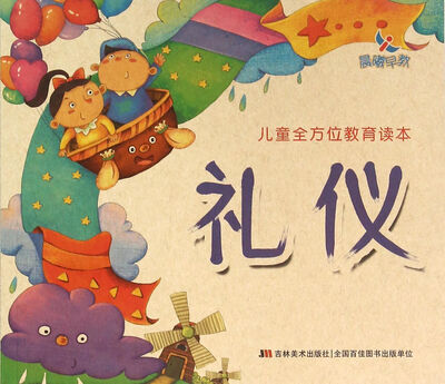 

儿童全方位教育读本.礼仪