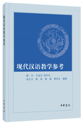 

现代汉语教学参考