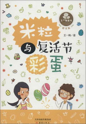 

王一梅童书·爱米粒：米粒与复活节彩蛋