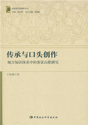 

传承与口头创作：地方知识体系中的客家山歌研究