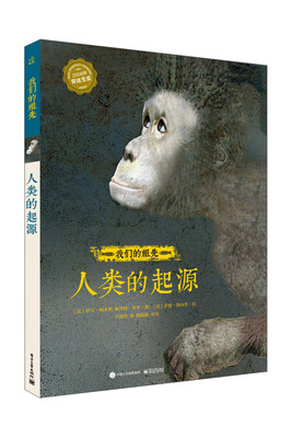 

我们的祖先 人类的起源（精装版）（全彩）