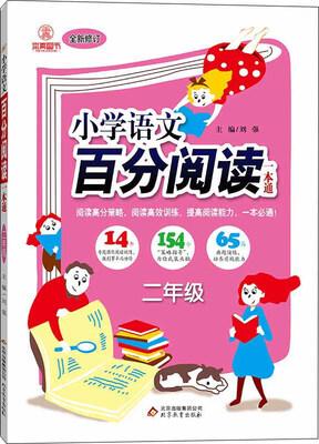 

2017年小学语文百分阅读一本通：二年级（全新修订）